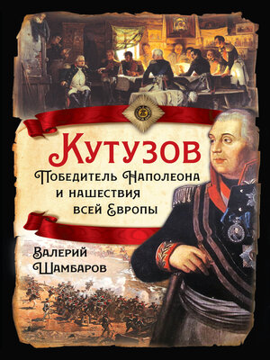 cover image of Кутузов. Победитель Наполеона и нашествия всей Европы